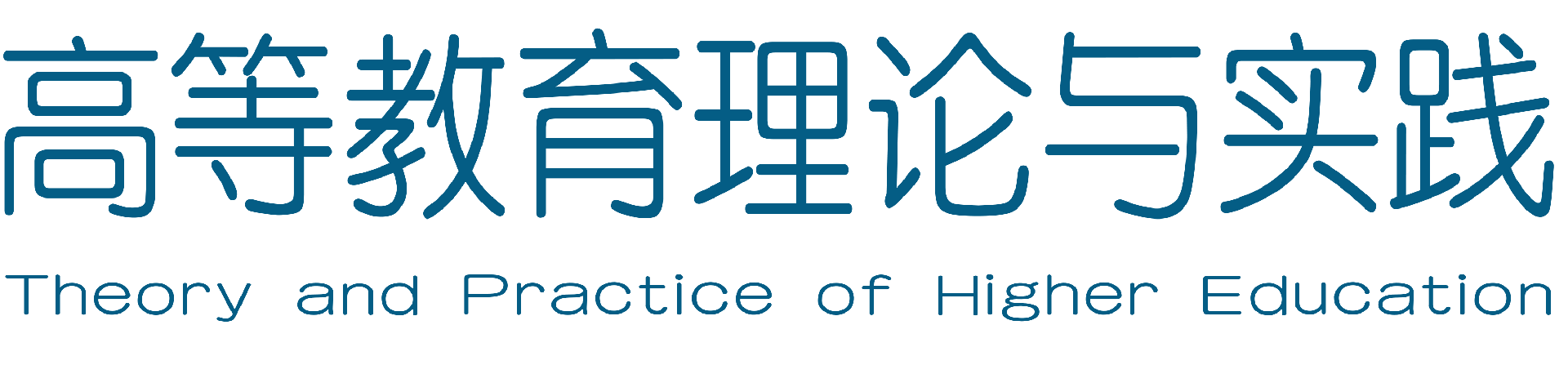 高等教育理论与实践杂志 - 官方网站